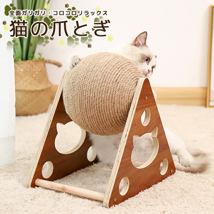 【送料無料】猫の爪とぎヌコ ネコ ねこ 爪とぎ つめとぎ ツメトギ かわいい 可愛い カワイイ おしゃれ オシャレ お洒落 北欧 室内 cat キャット ペット玩具 おもちゃ 玩具 ねこじゃらし 猫じゃらし 猫ジャラシ 球 くるくる 木製 麻巻き 麻糸