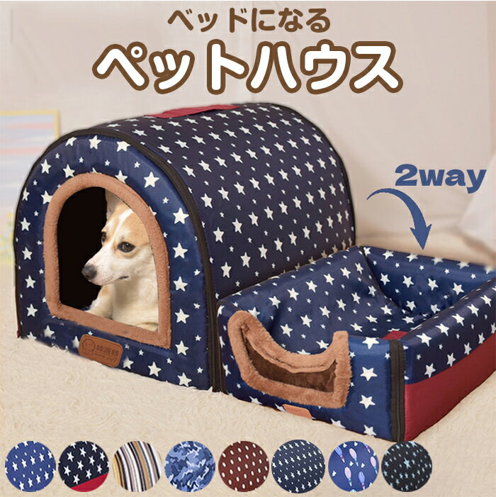 【送料無料】ベッドになる ペットハウス 2way ペットハウス ペットベッド イヌ ねこ 小型犬 中型犬 犬ベッド 猫ベッド クッション 洗える 防水 選択可能 取り外し簡単 ファスナー ふわふわ