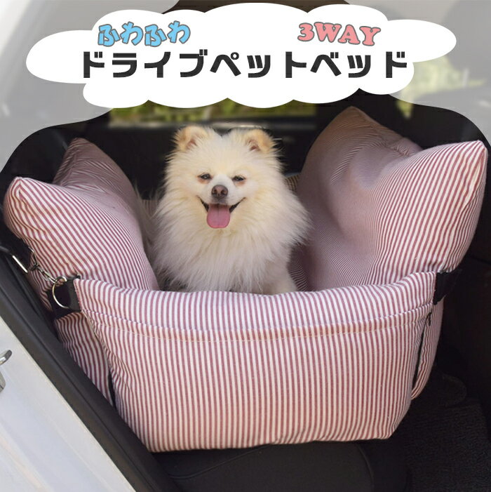 【送料無料】ふわふわ 3WAY ドライブペットベッド フワフワ ペットハウス イヌ ねこ 小型犬 中型犬 3WAY キャリーバッグ キャリー キャリーバッグ ペットベッド 犬ベッド 猫ベッド クッション ふわもこ 洗える 犬用ベッド 猫用ベッド 猫ハウス スクエアーペットベッド