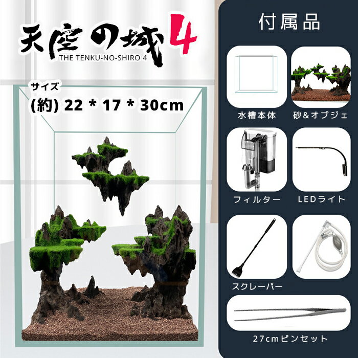Ledライト付き水槽セット アクアリウム 自由研究 夏休み フィルターポンプ付き オーナメント 熱帯魚 卓上 Aquarium すいそう おしゃれ メダカ ガラス 送料込 かわいい 縦長タイプ 円柱 金魚鉢 金魚 丸形 オブジェ フィルターポンプ付きオーナメント Led照明 天空の城4