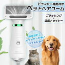 ドライヤーペットコームブラシ 　オシャレ カワイイ ペットヘアドライヤー 両用 ペットブラシ 抜け毛 犬用ドライヤー 片手操作 ペット用品 ペットドライヤー 抜け毛対策 乾かす ペットお風呂後 濡れ毛 ドライコーム ペットブラシ 犬用ブラシ 猫用ブラシ