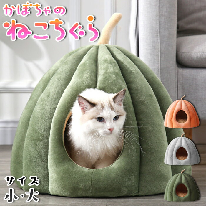 【送料無料】かぼちゃのねこちぐら サイズ小・大 3カラー 2種類 猫ちぐら 猫ベッド ペットベッド ネコちぐら 猫ハウス ねこハウス ネコベッド カドラー 洞窟クッション ふわふわ ベルベット風 ふかふか 子ネコ 子猫 ドームハウス ドーム型 秋冬 洗える 洗濯可能