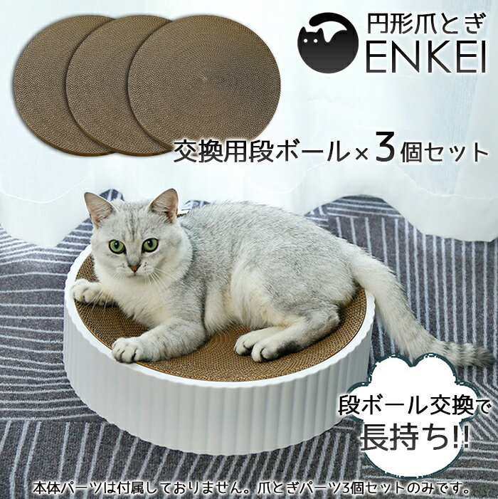 【送料無料】円形爪とぎ ~ENKEI~ 専用交換用段ボール3個セット 交換用パーツ 猫爪とぎ 人気 猫用爪とぎ ホワイト 段ボール スクラッチャー 猫ベッド ストレス解消 丸形 爪磨き おしゃれ 可愛い つめとぎ 猫の爪とぎ（本体は付属しません。交換用のダンボールのみ）