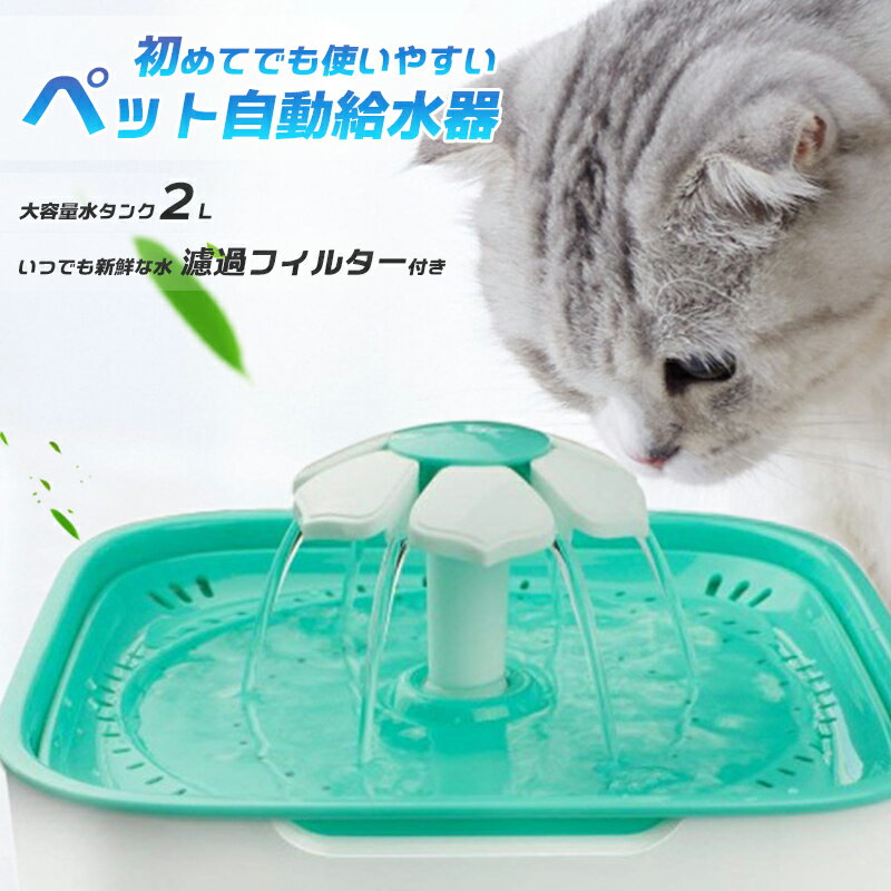 楽天BENMASTORE　JAPAN【送料無料】ペット自動給水器 　オシャレ カワイイ 毛 取り 猫 犬 2L大容量 お留守番対応 衛生 水飲み場 ペット用品 スタンド 水分補給 花の形