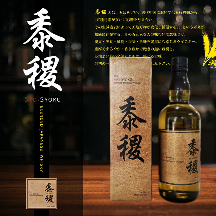 【送料無料】ブレンデッド ウイスキー 黍稷 SYO-SYOKUお酒 WHISKY モルトウイスキー 正規品 ジャパニーズウイスキー ウィスキー 日本酒・赤ワイン白ワイン・芋焼酎麦焼酎よりもおすすめ 人気 おしゃれ オシャレ