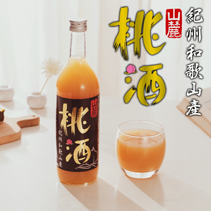 【数量限定】BENMA紀州和歌山産 山麓桃酒 720ml お酒 酒瓶 果実酒 和歌山県産 リキュール ロック ハイボール お湯割り ソーダ割り サワー