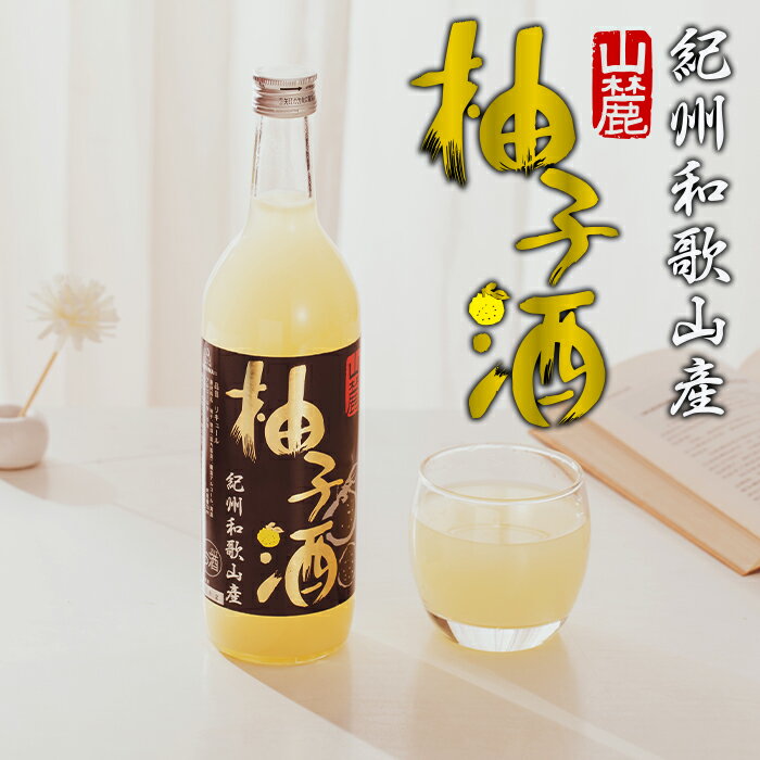 楽天BENMASTORE　JAPAN【数量限定】BENMA紀州和歌山産 山麓柚子酒 720ml お酒 酒瓶 果実酒 和歌山県産 リキュール ロック ハイボール お湯割り ソーダ割り サワー