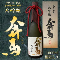 【送料無料】【数量限定】BENMA 大吟醸 「奔馬」 1800ml 日本酒 山田錦100% 清酒 一升瓶 桐箱入り 化粧箱付き 木箱 世界一統製造 和歌山 地酒 限定販売 お歳暮 ギフト プレゼント 父の日 1800ml 本格日本酒 磨き三割五分 精米歩合35% お酒 ほんば 超辛口