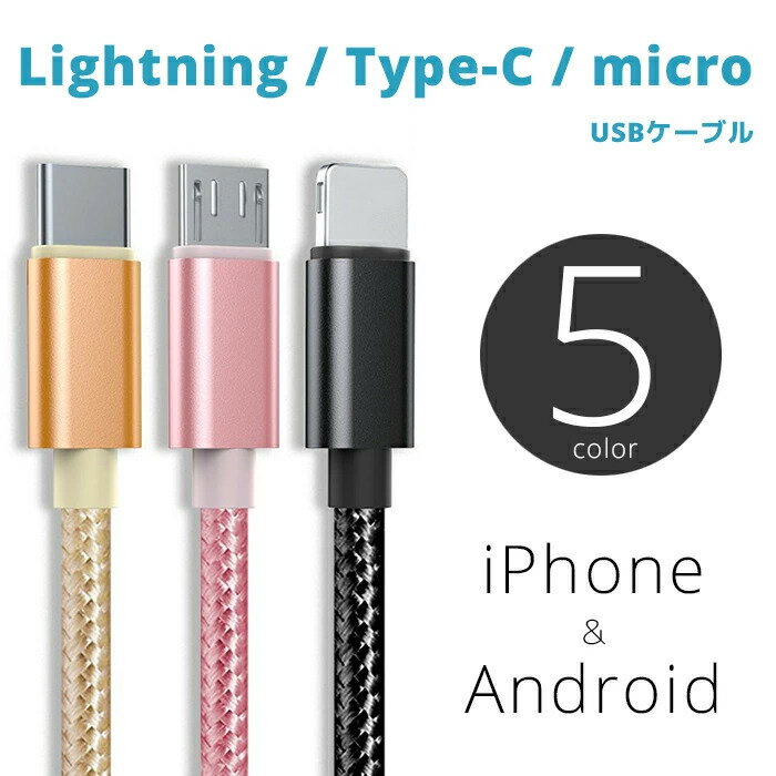 【クリックポストで発送】【送料無料】Type-Cケーブル,ライトニングケーブル,microUSBケーブルLightningケーブル iPhone12 pro max iPhone11 iPhone8 iPhoneSE2 iPad ipadAir iPad mini iPod airpods2 Android アンドロイド