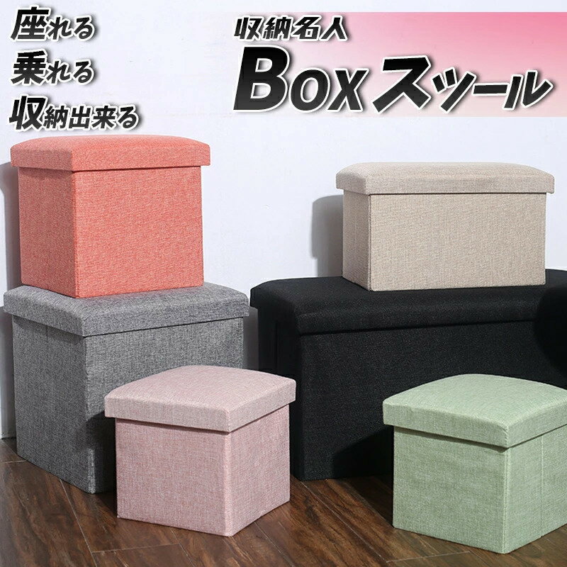 【送料無料】椅子にもなる収納BOXスツールオシャレ カワイイ ファブリック 踏み台 収納ボックス フタ付き チェア 椅子 収納BOX スツール ボックススツール 収納 スツール ベンチ BOXスツール おもちゃ箱