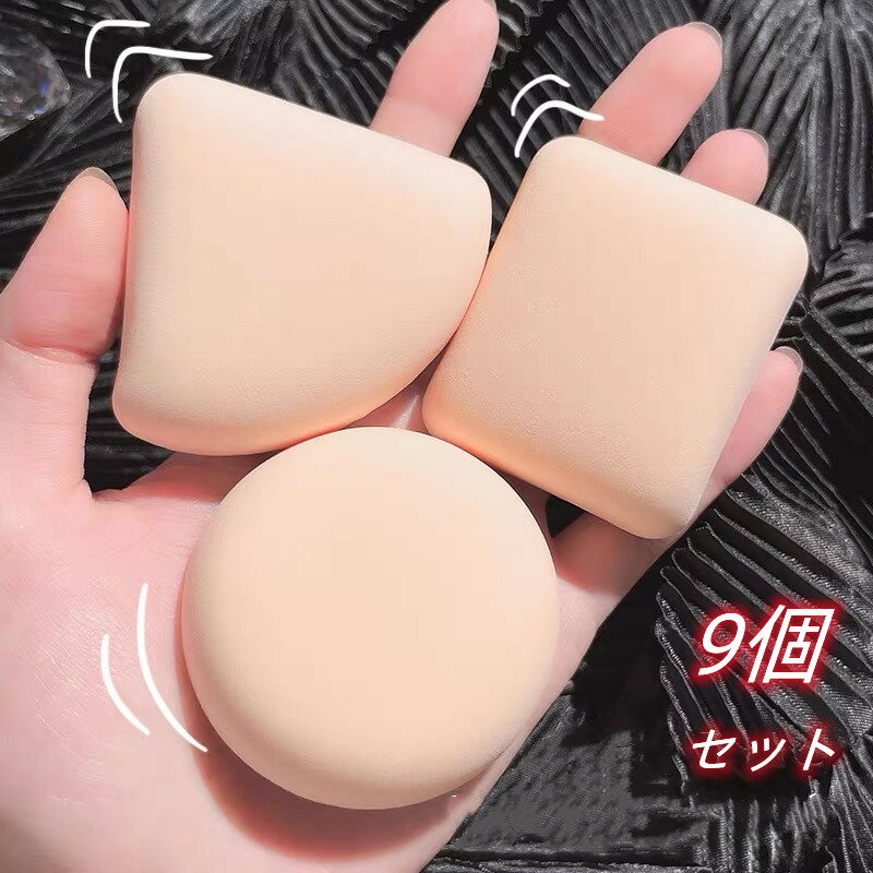 【5%OFFクーポン】24時間内発送 9個セット メイクパフ メイクスポンジ 化粧スポンジ 韓国コスメ ファンデーション メイクアップ パフ セットクッションフ...