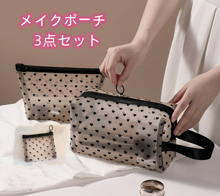 【5%OFFクーポン】化粧ポーチ 3点セット コスメポーチ トラベルポーチ レディース バニティポーチ メイクポーチ メッシュ クリア 透明感 コンパクト ハート柄 リング付き 軽量 大容量 収納便利 使いやすい 可愛い おしゃれ 出張 旅行 ジム 小物整理 送料無料