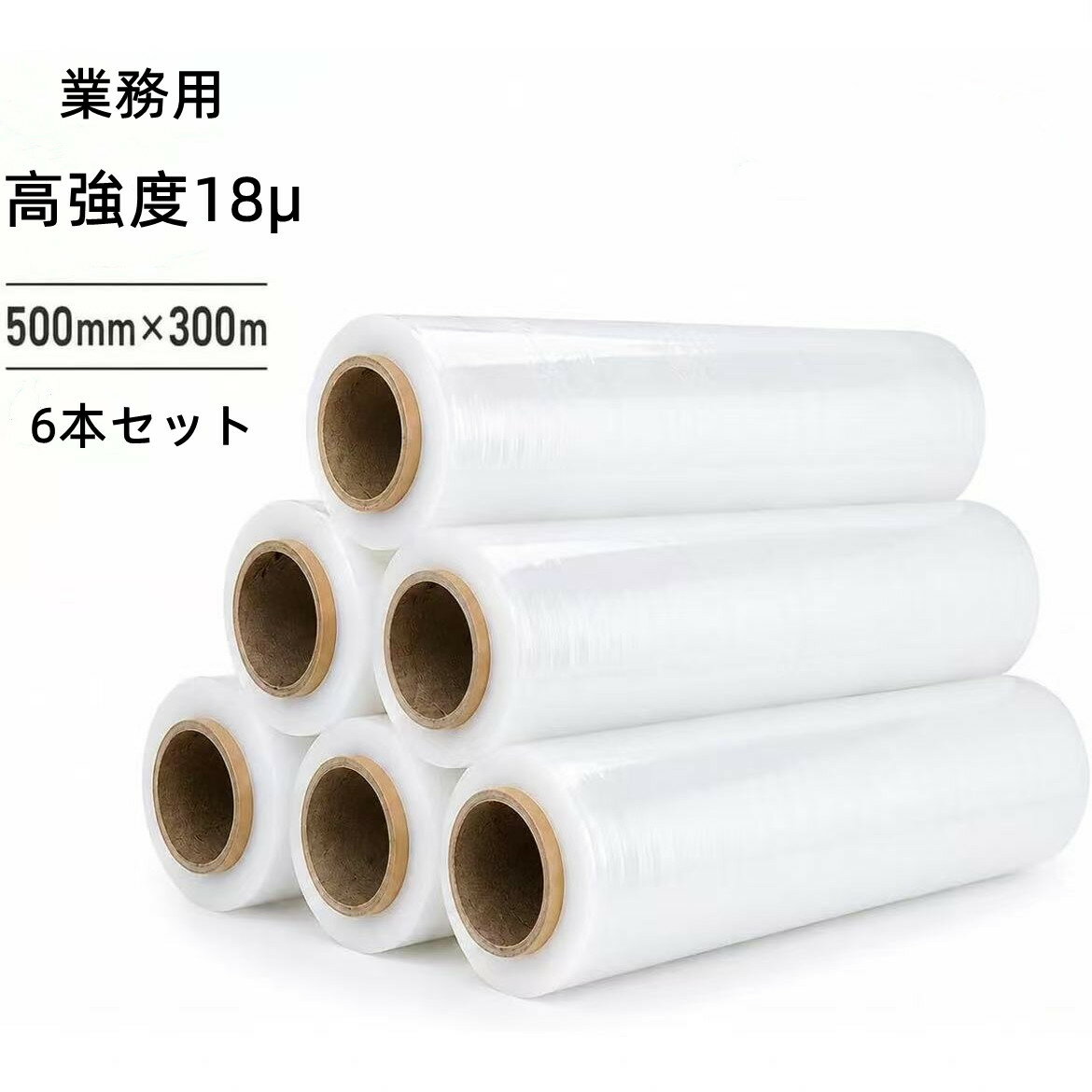 【先着クーポンで6000円】 6本セット ストレッチフィルム 500mm×300m 厚み 18μ 高...