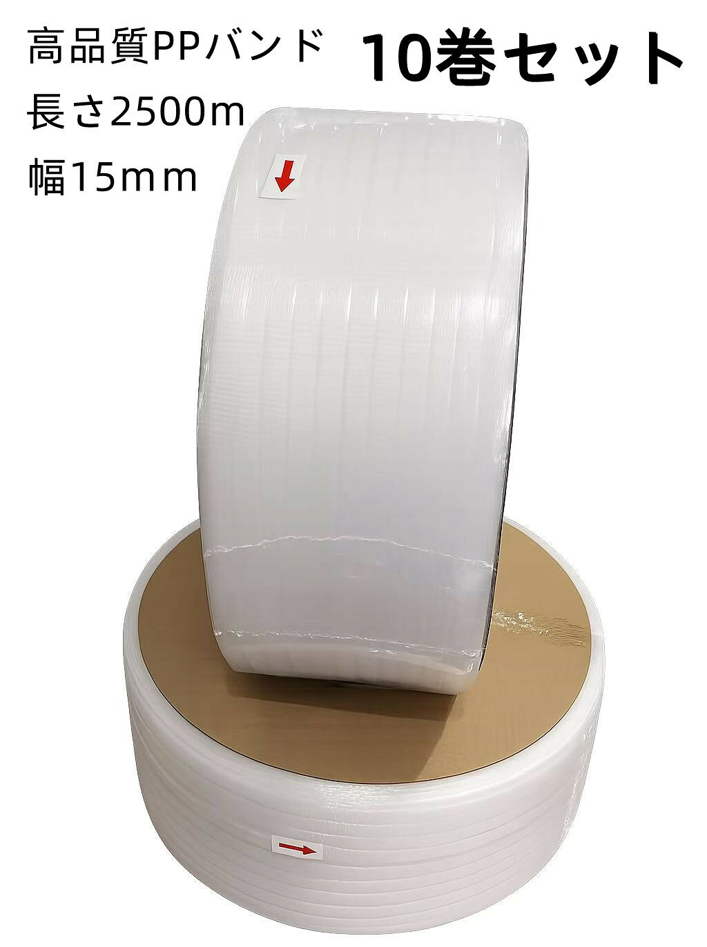  10巻セット PPバンド 梱包機用 15mm幅 2500m バンド φ200 結束機 半自動梱包機 自動梱包機 結束機 即日出荷可 半透明 15mm 梱包