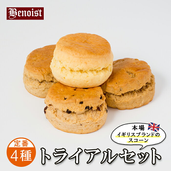 ベノア スコーン トライアルセット 4個入り プレーン 紅茶 メープルくるみ カレンズ