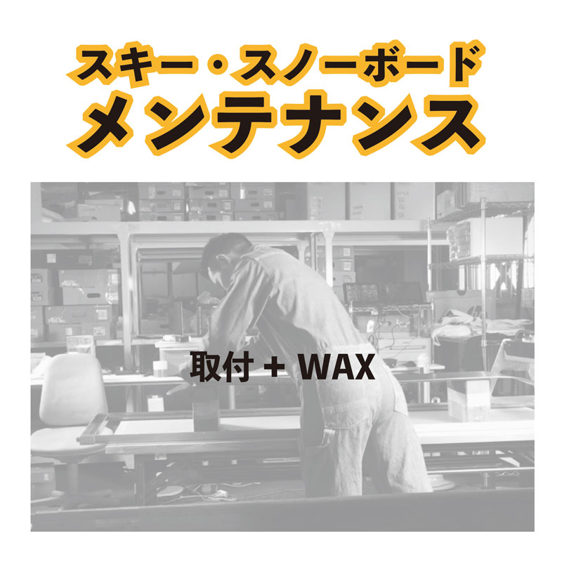※こちらの商品は当店のスノーボードとの同時購入商品となっております。こちらの商品のみの販売ではございませんのでご注意下さい。 スノーボードと一緒に買い物かごに入れてください。■当店でご購入いただいたボードの取付+WAXをかけてから発送させて頂くサービスです。 ＊レギュラーまたはグーフィーのどちらかのスタンスか必ず備考欄にご記入ください。指定の角度がございましたら追記ください。 ＊ご希望のない方はレギュラースタンスの推奨スタンス左18°、右9°にてお取付させて頂きます。 取付およびWAX等の施工後の返品交換は致しかねますのでご了承ください。 ■ボードが複数本の場合はボードの本数分のご購入となります。　