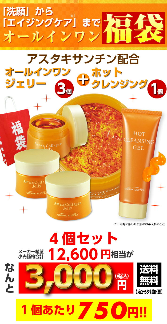 【送料無料】【定形外郵便】コスメビュッフェアスタキサンチンオールインワン福袋アスタ&コラーゲンジェリーホットクレンジングジェル福袋オールインワンゲルオールインワンジェル(AC3,HC1)(R50732)