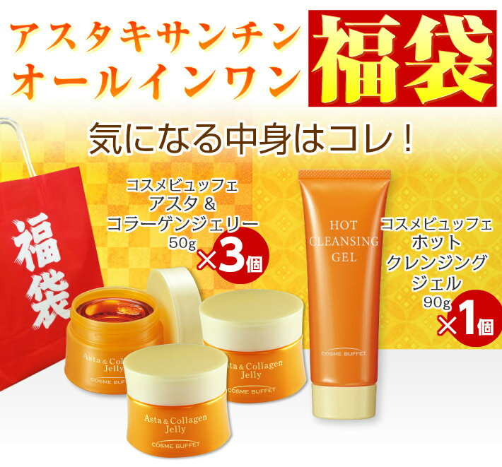 【送料無料】【定形外郵便】コスメビュッフェアスタキサンチンオールインワン福袋アスタ&コラーゲンジェリーホットクレンジングジェル福袋オールインワンゲルオールインワンジェル(AC3,HC1)(R50732)