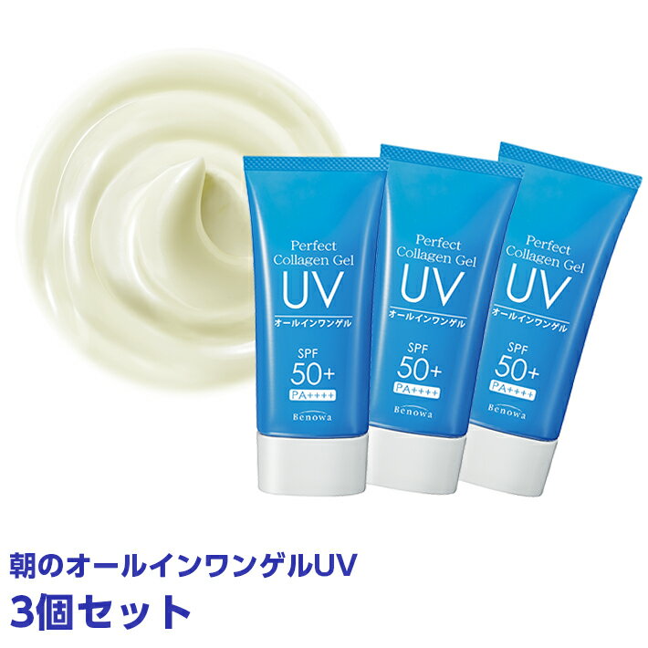 (CV3)ビノワ　パーフェクトコラーゲンゲルUV60g 3個セット　日焼け止め　UVケア　SPF50+　PA++++　オールインワンゲル　ジェル　オールインワン　1品6役　UVカット　エイジングケア　朝のオールインワンゲル(R50708)