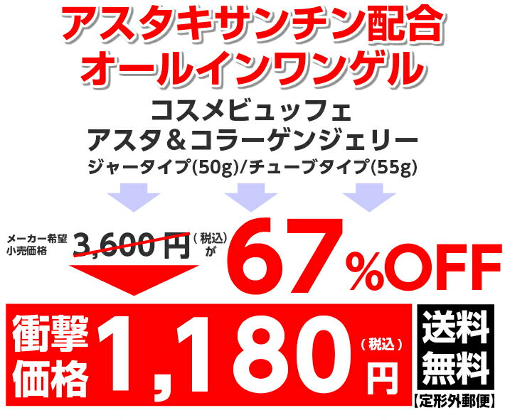 【送料無料】【定形外郵便】コスメビュッフェアスタ＆コラーゲンジェリー　 アスタキサンチン　オールインワンゲル　オールインワンジェル　オールインワン化粧品　オールインワン　1品5役　保湿　エイジングケア　ビノワ(SALE40257) - Image 3