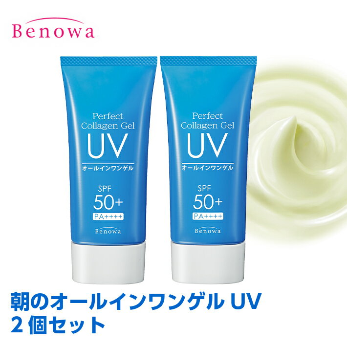 【送料無料】【定形外郵便】【ポストに配達】ビノワ　パーフェクトコラーゲンゲルUV60g 2個セット　日焼け止め　UVケ…