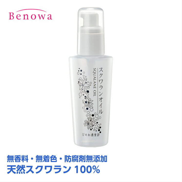 びのわ倶楽部　スクワランオイル【80ml】【スクワラン100％】【美容オイル】【無香料・無着色・防腐剤無添加】（R230…