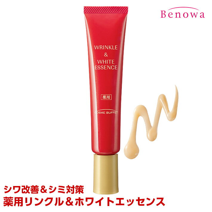 コスメビュッフェ　薬用リンクル＆ホワイトエッセンス（RW）　30g　ナイアシンアミド　アスタキサンチン　美容液　シ…