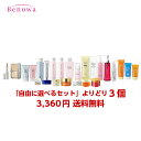 【送料無料】【定形外郵便】ビノワ「自由に選べるセット」よりどり3個セット(150389)