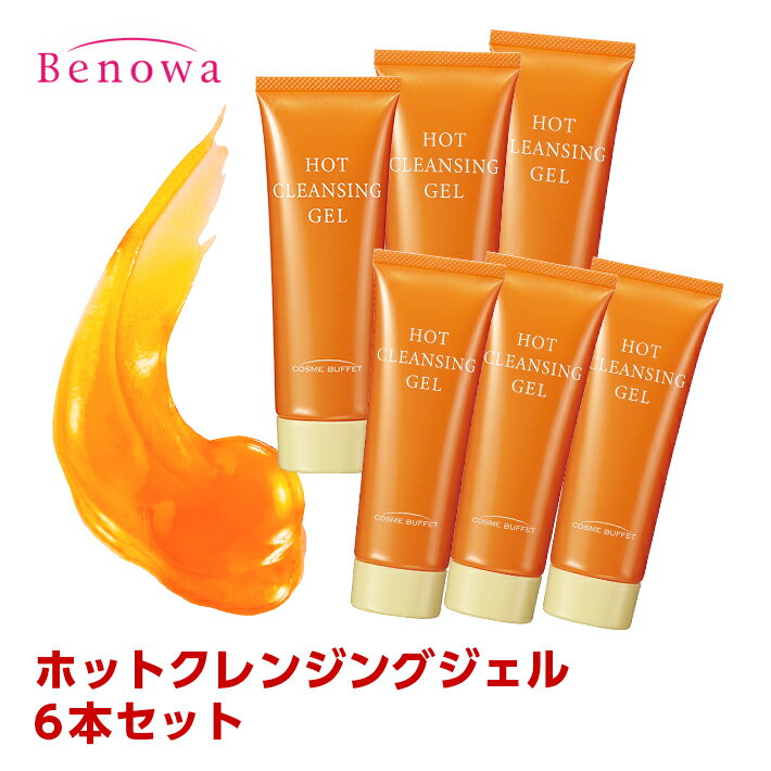Gel - 【送料無料】【定形外郵便】(HCx6)コスメビュッフェ　ホットクレンジングジェル90g x 6本セット（R50749）
