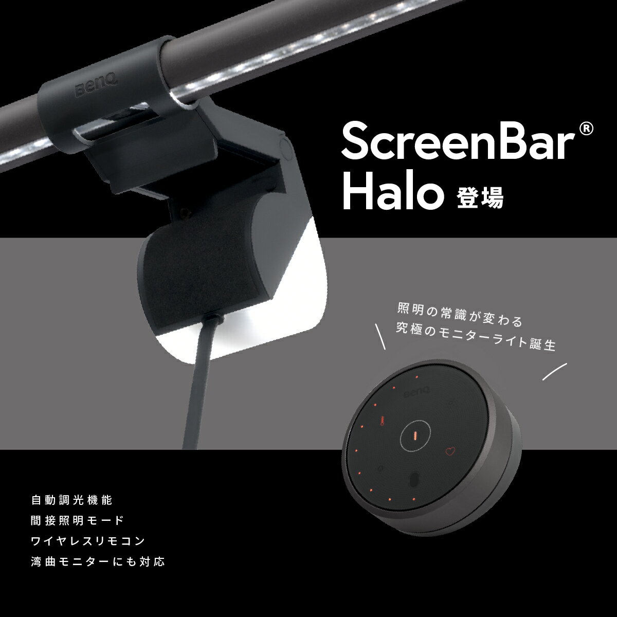 【BenQ公式店】BenQ ScreenBar Halo スクリーンバー ハロー モニターライト モニター掛け式ライト USBライト 自動調光 無線リモコン 間接照明モード 湾曲モニター 曲面ディスプレイ 対応 高演色性Ra95