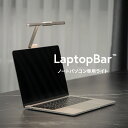 BenQ LaptopBar モニターライト ノートパソコン専用ライト 省スペース 7段階色温度調整 無段階調光 USBライト パソコン作業 持運び可能 出張 在宅勤務 2色あり