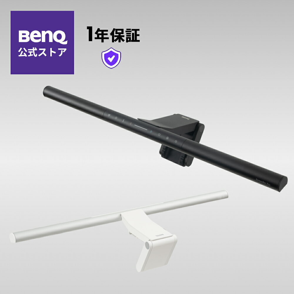 【BenQ公式店】BenQ ScreenBar Pro スクリーンバーモニターライト モニター掛け式ライト USBライト ディスプレイライト 自動調光 自動点灯消灯 湾曲モニター対応 2色あり 高演色性 Rf＞96