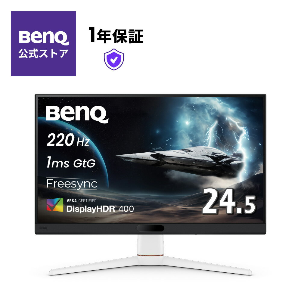 【BenQ公式店】BenQ ベンキュー EX251 24.5インチ ゲーミングモニター / Full HD / Gtg 1ms / 220Hz / HDR 400 / スピーカー(2.5Wx2)搭載 / FreeSync / 輝度自動調整機能（B.I.+ Gen2）搭載 / フリッカーフリー / 白 / 24.5型