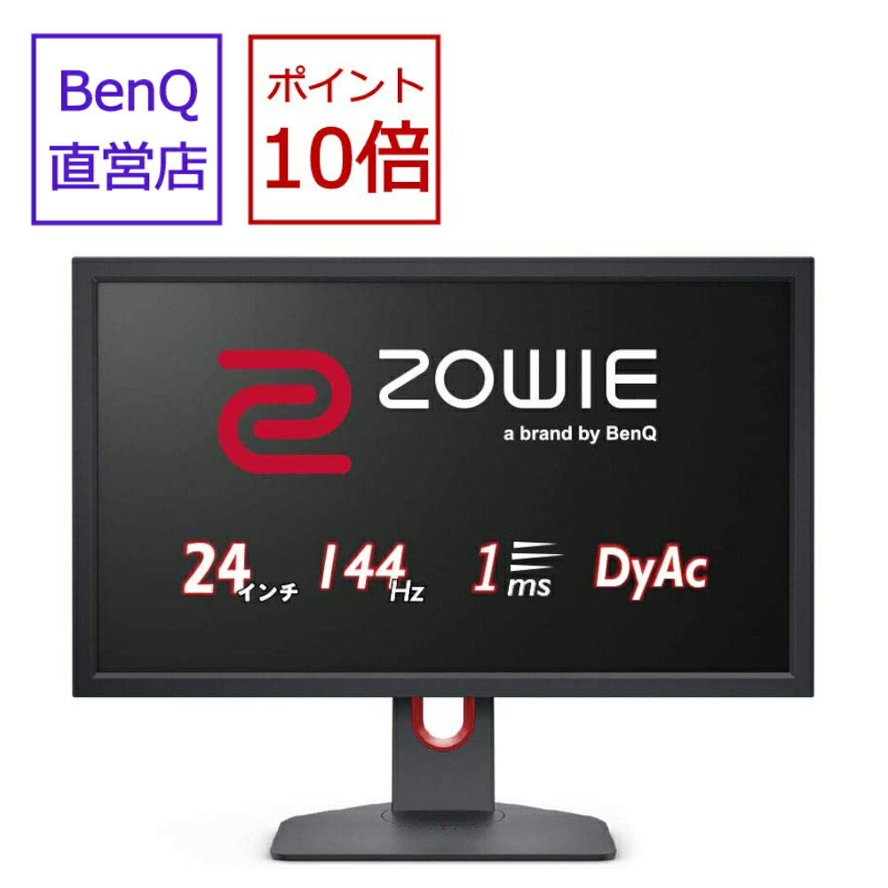 【直営店】BenQ ベンキュー ZOWIE 24インチ ゲーミングモニター XL2411K 144Hz DyAc機能搭載 応答速度1ms esports
