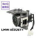 【BenQ公式店】BenQ ベンキュー プロジェクター MW855UST+ 用 交換ランプ LMW-855UST+