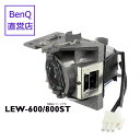 【BenQ公式店】BenQ ベンキュー プロジェクター EW800ST / EW600 用 交換ランプ LEW-600/800ST