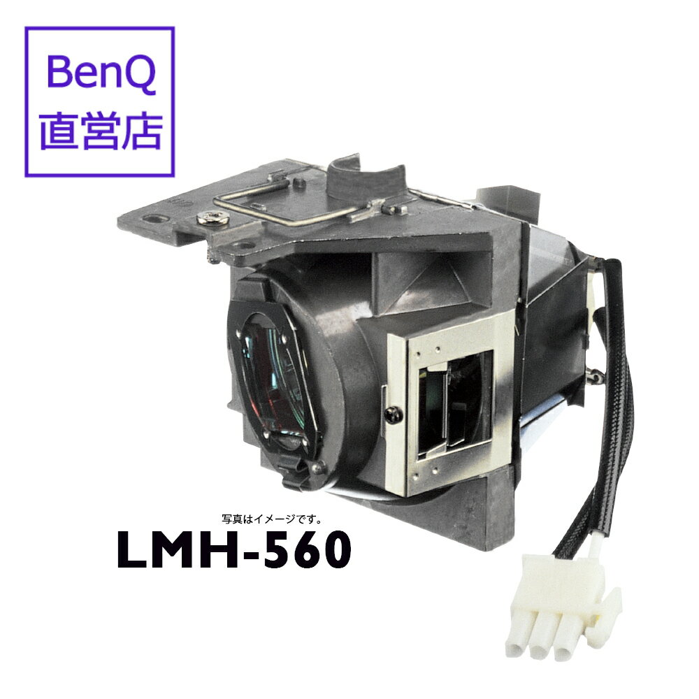 【BenQ公式店】BenQ ベンキュー プロジェクター MH560 用 交換ランプ LMH-560