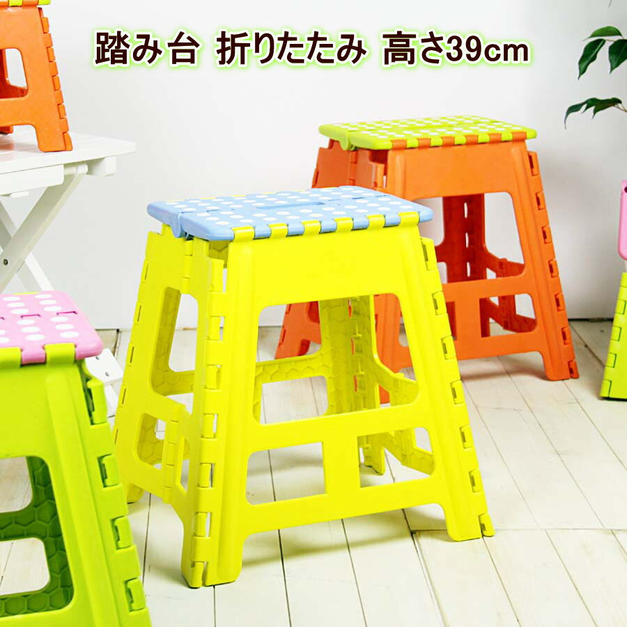 樂天商城 - 【100円クーポン中】踏み台 ステップ台 折りたたみ コンパクト カラフル 脚立 折り畳み 持ち運び トイレ 手洗い 子供 洗面所 キャンプ アウトドア クラフタースツール 幅39×奥行き32×高さ39cm