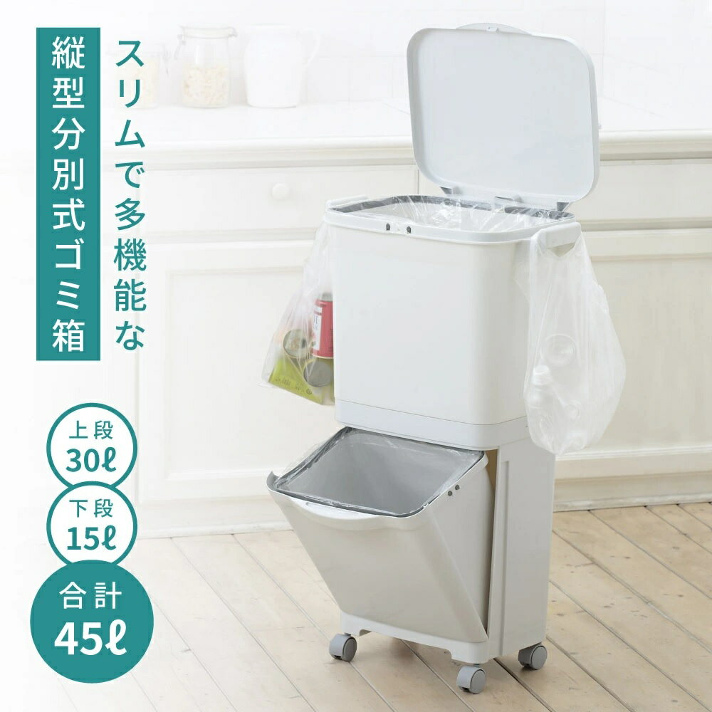 ゴミ箱 ふた付き スリム 45リットル 2段 分別 縦型 30リットル 15リットル キャスター付き ホワイト おしゃれ キッチン リビング 北欧 フタ付き 安い シンプル ダストボックス 縦型分類 ワゴンペール