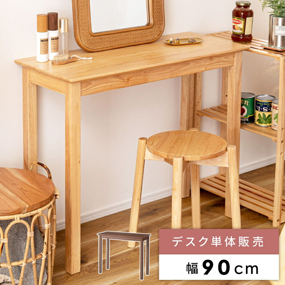 机 デスク 単品 木製 天然木(ラバーウッド)ラッカー塗装 幅90cm×奥行37cm×高さ73cm 9.0kg 耐荷重10kg 組立式(約10分)六角レンチ付属 HOW-003