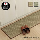 キッチンマット ナチュラル シンプル かわいい おしゃれ おすすめ い草ラグ 抗菌防臭 カーペットマット 国産 日本製 滑り止め いぐさ 約43×120cm