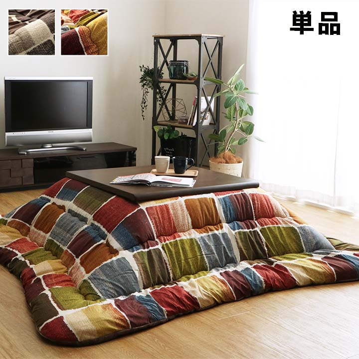 こたつ布団 長方形 おしゃれ 掛け単品 約205×245cm