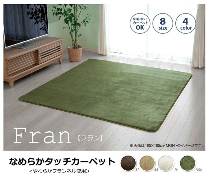 ラグ カーペット 1.5畳 無地 フランネル 『フランアイズ』 約130×185cm(ホットカーペット対応)