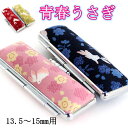 【クーポン発行中】 印鑑ケース 15mm 朱肉付き 青春 うさぎ 15mm 13.5〜15ミリ用 素材 布製 ダイキャスト金属枠