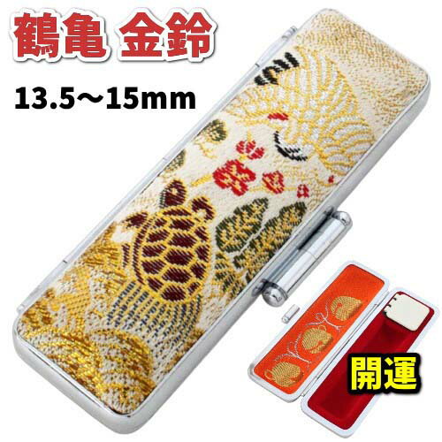 【100円クーポン中】実印 印鑑ケース 15mm おしゃれ 開運 鶴亀 金鈴 ケース 朱肉付き 女性 和風 13.5mm〜15mm用 成人 結婚 出産 お祝い