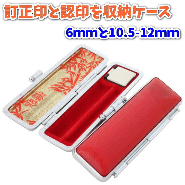 【ポイント2倍】印鑑ケース 2本収納 おしゃれ 朱肉付き はんこケース ST枠 ケンローWケース 赤色 訂正印 認印 銀行印 6mm 10.5mm 12mm