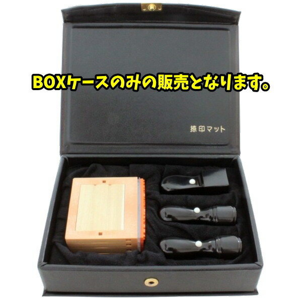 【100円クーポン中】法人 印鑑ケース 法人用 KK−BOX KK-F 捺印マット付き 役職印 2本 と 角印 1本 と ゴム印 の 4本収納 会社...