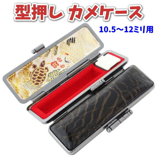 【100円クーポン中】印鑑ケース 型カメケース 12mm 朱肉付き 銀行印・認印用 亀革調 型押しデザイン 高..