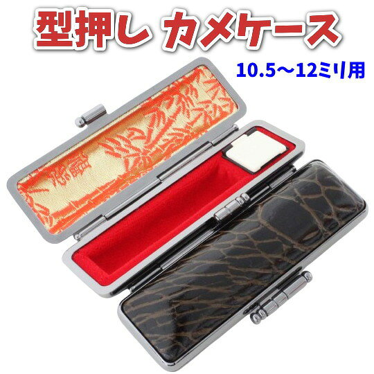 【100円クーポン中】印鑑ケース 型カメケース 12mm 朱肉付き 銀行印・認印用 亀革調 型押しデザイン 高級ST枠仕様 内側竹柄 日本製 10.5mm-12mmサイズ対応 ハンコケース