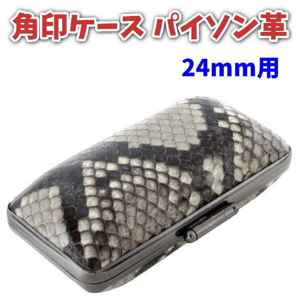 【1,000円クーポン中】印鑑ケース 角印 24mm 法人用 本革 パイソン 天然素材 高級 内側竹模様 法人印鑑..
